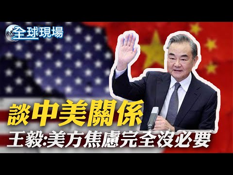【全球現場】談中美關係 王毅:美方焦慮完全沒必要｜英媒:間諜曝普丁壽命"剩3年" 可能罹患癌症 @全球大視野Global_Vision    20220531
