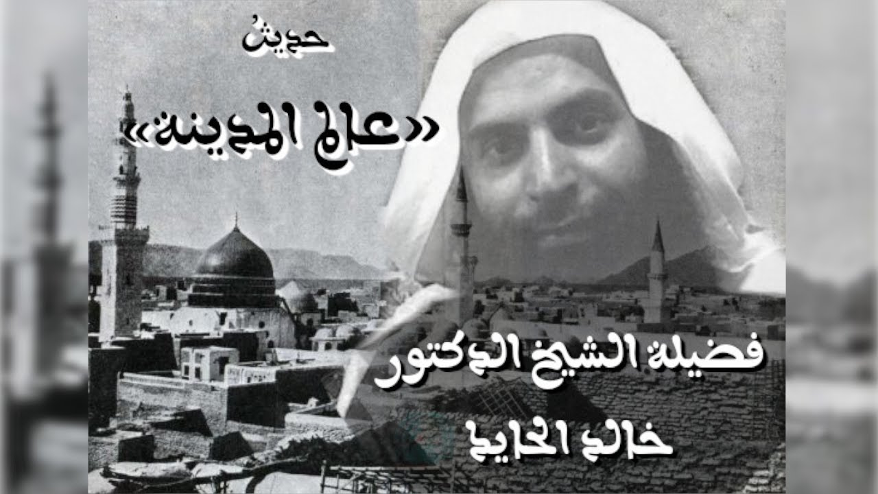 حديثُ «عالِمِ المدينة» - لفضيلة الشيخ الدكتور خالد الحايك