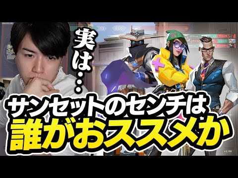 サンセットのセンチネルは誰がオススメか、Lazが答えます【VALORANT】