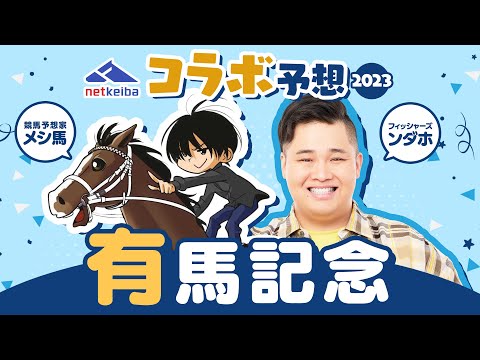 【有馬記念2023予想】ンダホ×メシ馬の買いたい馬&消したい人気馬は？