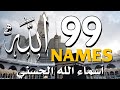لأول مره أسماء الله الحسنى بصوت القارئ علاء عقل هدوء و سكينة لا توصف Names Of Allah لأول مره أسماء الله الحسنى بصوت القارئ علاء عقل هدوء و سكينة لا توصف Names Of Allah