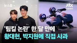 황대헌, '팀킬 논란' 한 달 만에 박지원에 직접 사과 / JTBC 뉴스룸