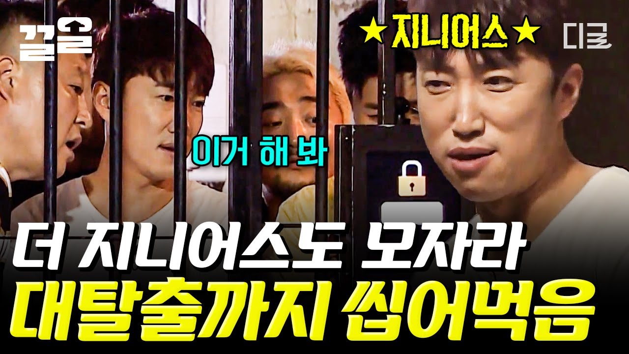 [#대탈출] 지하 벙커에서 기억을 잃은 지니어스 장독.. 아니 장동민! 기억 잃은 거 맞는지 의심되는 장동민의 지니어스 모먼트✨