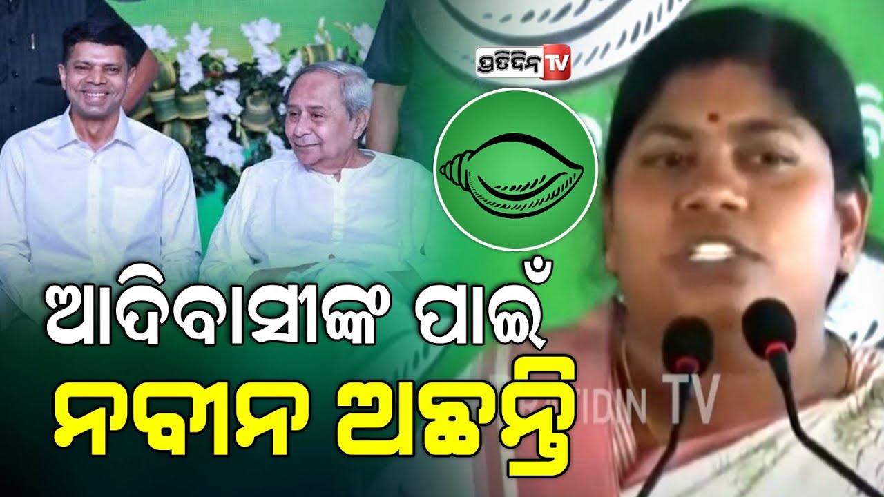 କରଞ୍ଜିଆ, ବାସନ୍ତୀ ହେମ୍ରମ ଆଦିବାସୀ ଭାଷାରେ ବୁଝାଇଲେ ନବୀନ ଓ କାର୍ତ୍ତିକଙ୍କ ସ୍କିମ୍ ଲାଭ।Karanjia Constituency.