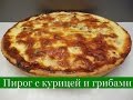 Самый вкусный ПИРОГ с Курицей и Грибами (пошаговый видео рецепт)