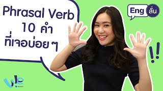 10 Phrasal Verb ที่เจอบ่อย ใช้บ่อย | Eng ลั่น [by We Mahidol]