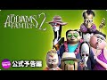 アニメ映画『アダムス・ファミリー 2 The Addams Family 2』US予告編