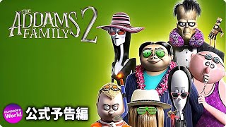 アニメ映画『アダムス・ファミリー 2 The Addams Family 2』US予告編