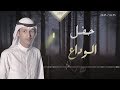 حفل الوداع || ثامر الرشيدي 2018