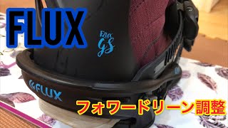 【FLUX】フォワードリーン調整 バインディング スノーボード