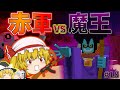 【Minecraft】ドラクエの世界を現代兵器で無双してみたwPart18(終)【ゆっくり実況】