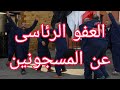 العفو الرئاسى عن المسجونين 01022488125 العفو الرئاسى عن المسجونين 01022488125
