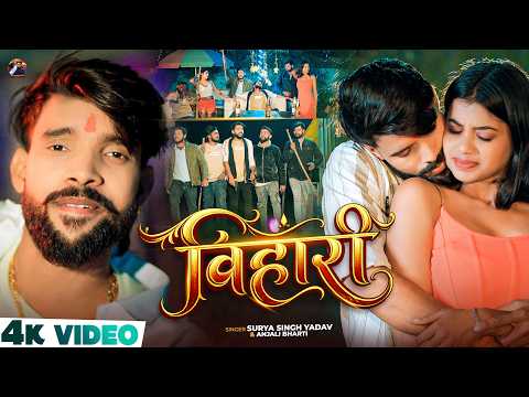 #Video || बिहारी Bihari || #Surya Singh Yadav #Anjali Bharti || #Rangdari Special Song 2026