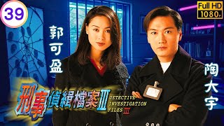 TVB刑偵劇 | 刑事偵緝檔案III 39/40 | 堅死亡陶大宇(大勇)被疑百鴻被懷疑是內鬼 | 陶大宇 | 郭可盈 | 梁榮忠 | 陳法蓉 | 粵語中字 | 1997