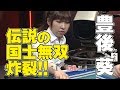 豊後葵、伝説の国士無双炸裂!!【麻雀最強戦2015】