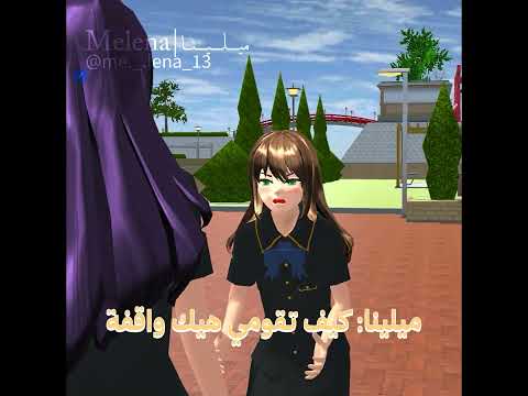 فش داعي احط شو عملت سكورا سكول ميلينا     
