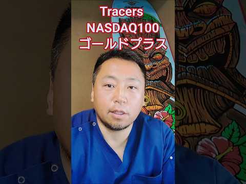Tracers NASDAQ100ゴールドプラス　【レバレッジ２倍の投資信託】　#nasdaq100 #長期投資 #積立投資
