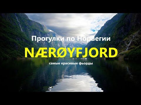 Video: Fjorde i Vestnorge. Nerey Fjord: foto og beskrivelse