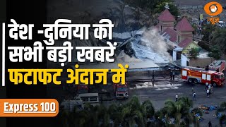 Express 100 | देखिए देश -दुनिया की सभी बड़ी खबरें फटाफट अंदाज में