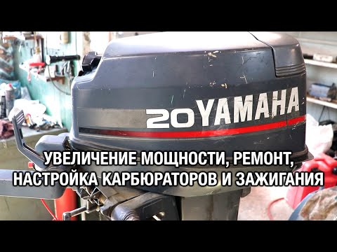 ⚙️🔩🔧YAMAHA 20D. Увеличение мощности, ремонт и полная настройка