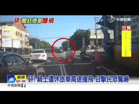 休旅車疑闖紅燈高速撞 騎士連人帶車噴飛│中視新聞 20191113