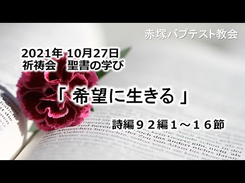 2021年10月27日（水）祈祷会　聖書の学び「希望に生きる」詩編92編1~16節