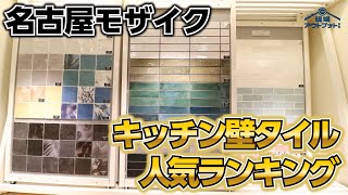 【人気タイル】オシャレな名古屋モザイクのキッチン壁に張るタイル人気ランキングを包み隠さず発表! by リフォームEnjoyチャンネル!現場アウトプットマン 2,368 views 2 months ago 7 minutes, 17 seconds