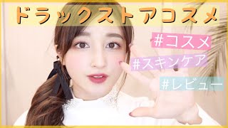 【ドラッグストア購入品】リピートアイテム続出！！コスメ・スキンケア・メイクetc♡ 完全保湿対策も！！