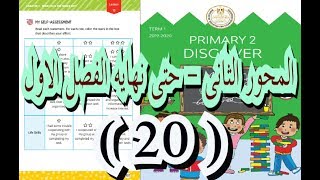 الصف الثانى الابتدائى DISCOVER  الترم الاول  Part 20  شرح مع التكرار بشكل جميل .