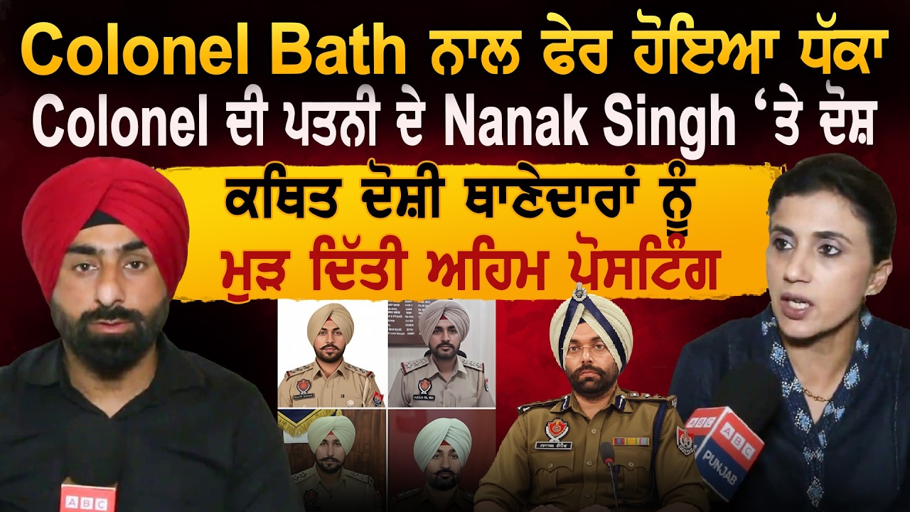 Colonel Bath ਨਾਲ ਫੇਰ ਹੋਇਆ ਧੱਕਾ Colonel ਦੀ ਪਤਨੀ ਦੇ Nanak Singh ‘ਤੇ ਦੋਸ਼