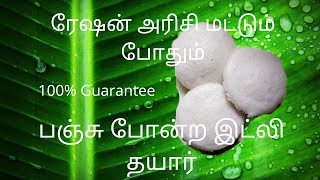 பஞ்சு போன்ற இட்லி செய்வது எப்படி# ரேஷன் அரிசி மட்டுமே போதும் || Soft Idli Recipe