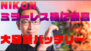 NIKON Li-ionリチャージャブルバッテリー EN-EL15cが届いて、無印・a・b・cの4種類が揃った！！（笑）