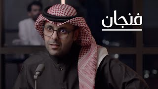 متى يتحرر اقتصاد الخليج من النفط | بودكاست فنجان