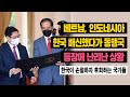 [해외반응] 베트남, 인도네시아 한국 배신했다가 강력한 동맹국 등장에 난리난 상황 #일본반응 #외국반응 #속보 #베트남반응