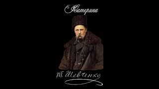 картинка: Катерина - Тарас Шевченко (Читає: Петро Панчук)