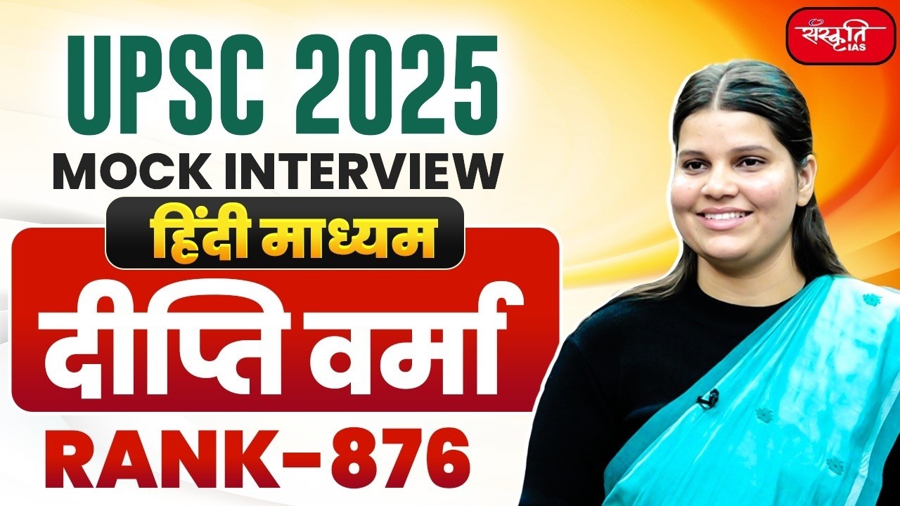 UPSC Result 2025 | UPSC CSE Topper | DEEPTI VERMA - RANK 876 | Mock Interview | SANSKRITI IAS