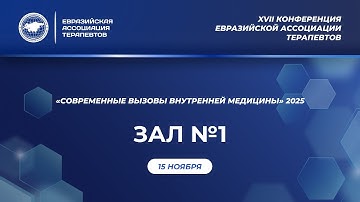 1 зал. 15 ноября 2025. Конференция "Современные вызовы внутренней медицины"