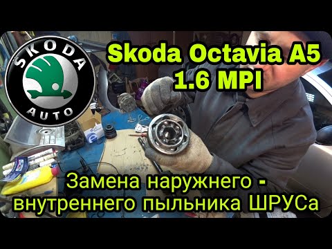 Замена внутреннего и наружнего пыльника приводного вала Skoda Octavia A5 1.6 MPI BSE