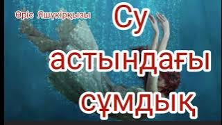 Су астындағы сұмдық | детективті әңгіме | Өріс Яшүкірқызы | #аудиокітап 