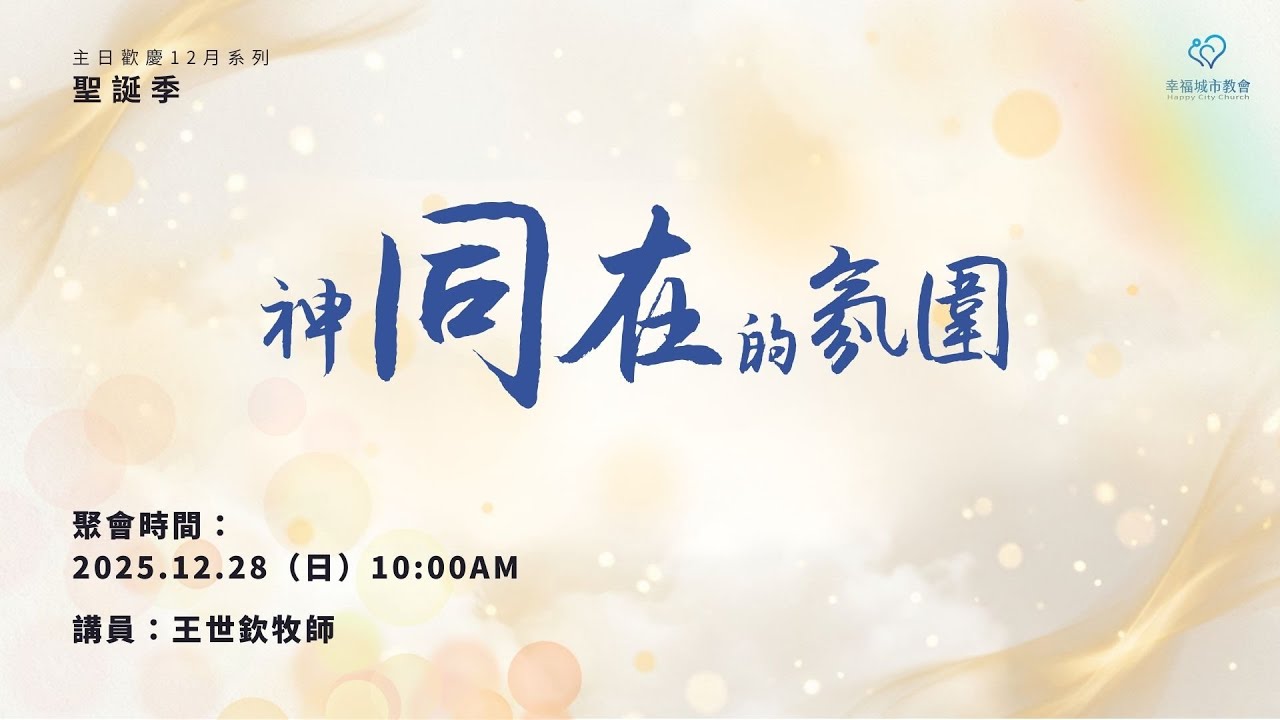 神同在的氛圍|主日直播|幸福城市教會|20251228 - YouTube