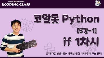 [코알못 파이썬] Python 5강-1. 조건문 if 1차시