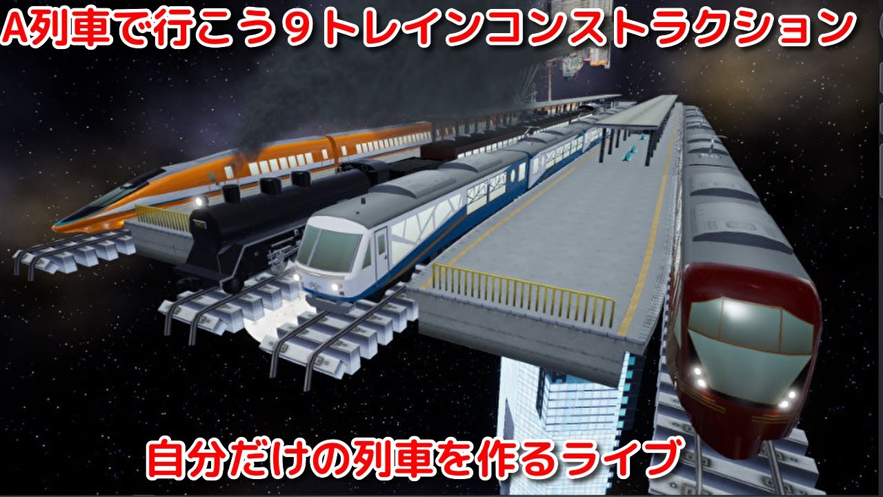 鉄道車両を自由に作る配信[A列車で行こう9 トレイン