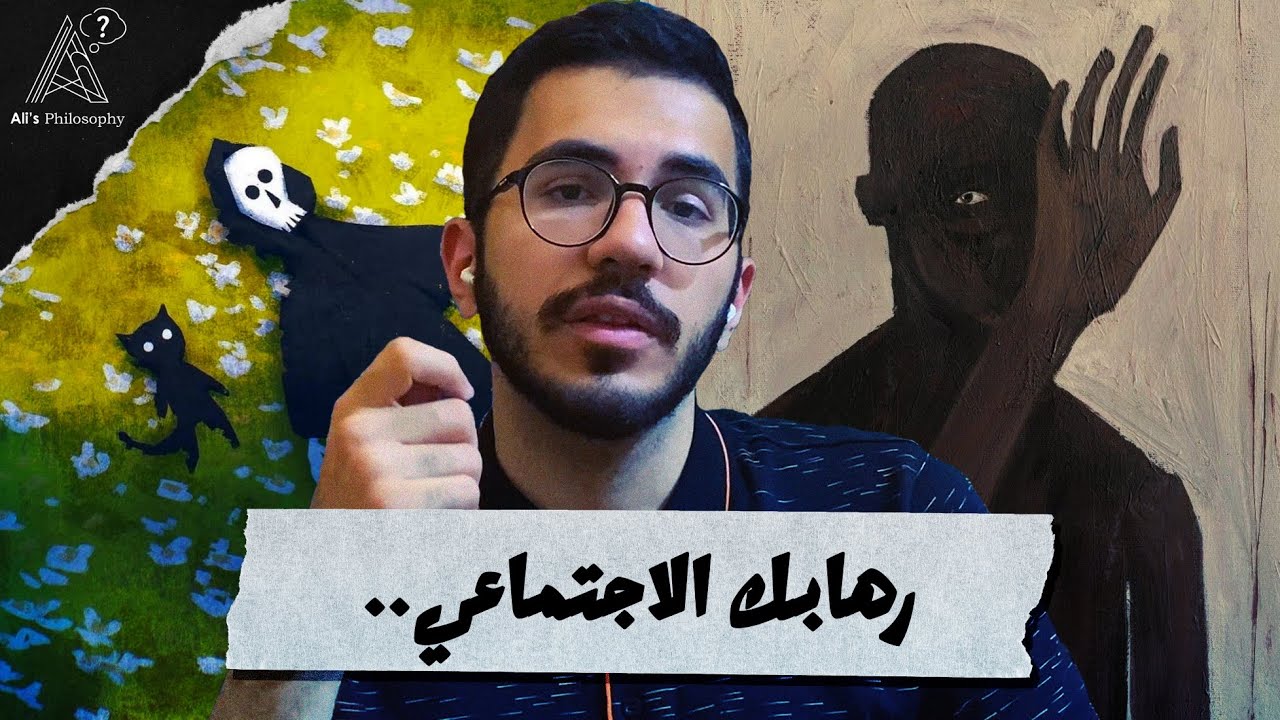 رهابك الاجتماعي.. سبب فشلك