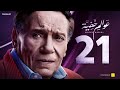 Awalem Khafeya Series Ep 21 عادل إمام مسلسل عوالم خفية الحلقة 21 الحادية والعشرون