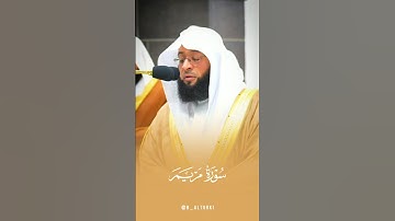 {وَقَالُوا اتَّخَذَ الرَّحْمَنُ وَلَدًا} | #بدر_التركي | #سورة_مريم