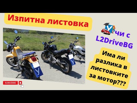 Изпит за мотор - теоретична листовка