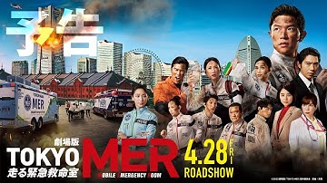劇場版『TOKYO MER~走る緊急救命室~』予告①《2023年4月28日(金)公開》