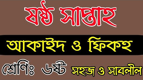 আকাইদ ও ফিকহ এর এসাইনমেন্ট|| ষষ্ঠ শ্রেণি|| ষষ্ঠ সপ্তাহ ||Akayed Fiqh assignment||Class 6 || 6th week