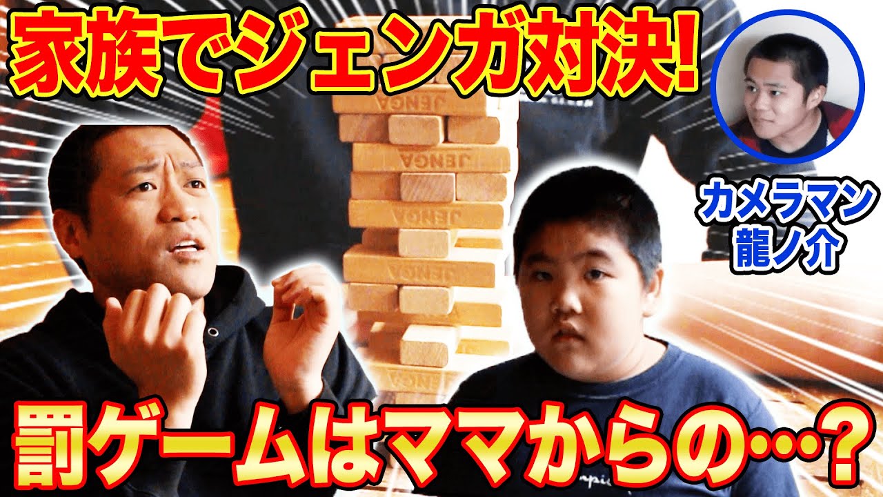 親子で全力ジェンガ対決 罰ゲームはママからの強烈な カメラマン龍ノ介 はなわ家 ほのぼの 家族団らん 巣ごもり Youtube