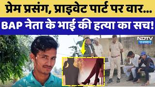 BAP Leader Ashok Meena: प्रेम प्रसंग, Private Part पर वार...नेता के भाई की हत्या का सच! | Crime News